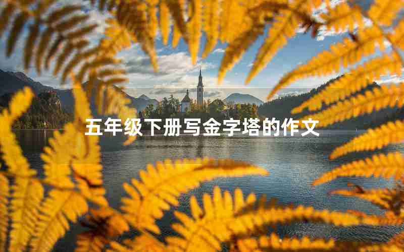 五年级下册写金字塔的作文