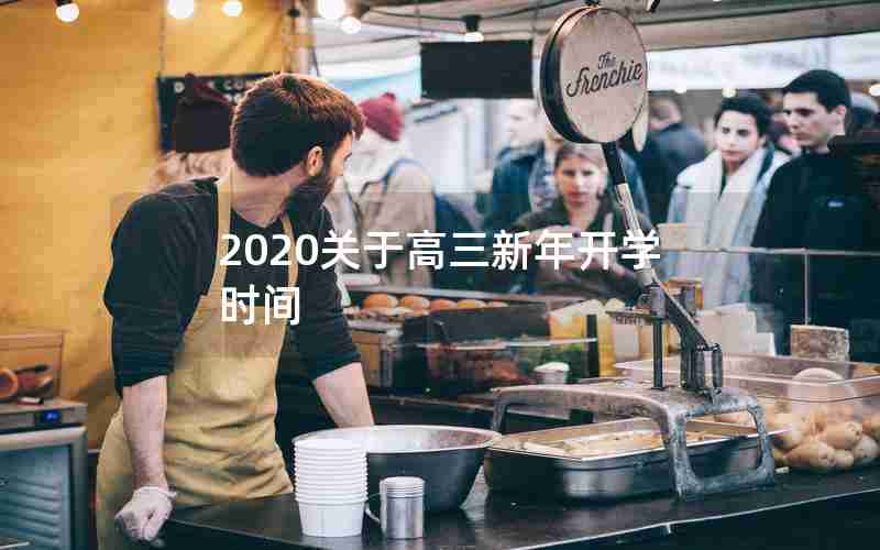 2020关于高三新年开学时间