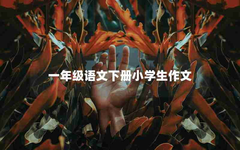 一年级语文下册小学生作文
