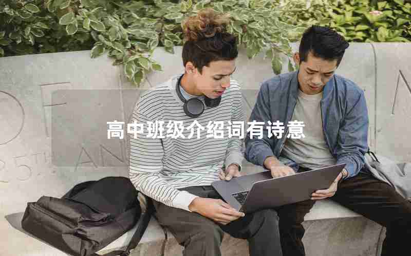 高中班级介绍词有诗意