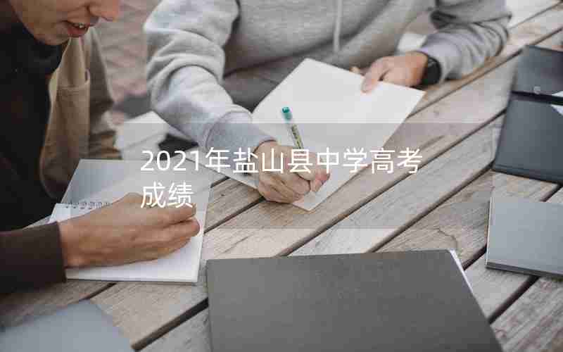 2021年盐山县中学高考成绩