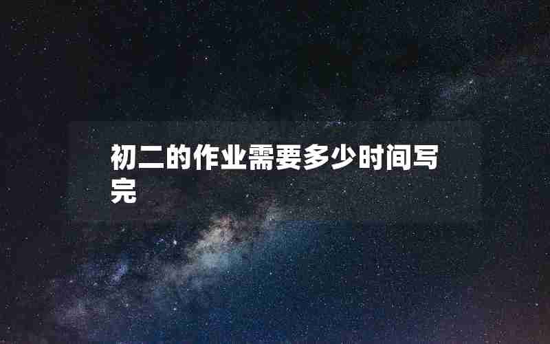 初二的作业需要多少时间写完