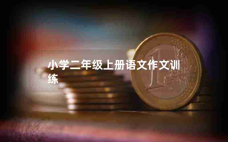 小学二年级上册语文作文训练
