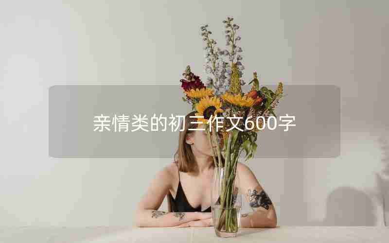 亲情类的初三作文600字
