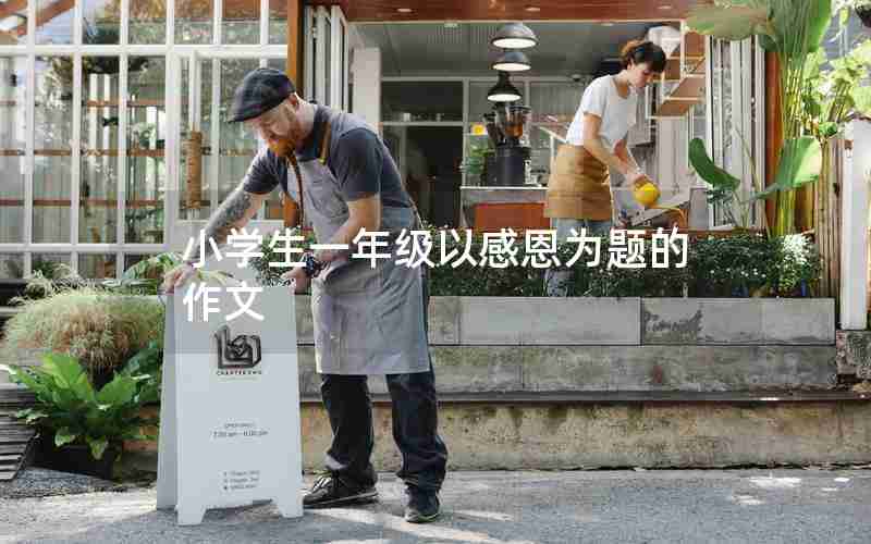小学生一年级以感恩为题的作文
