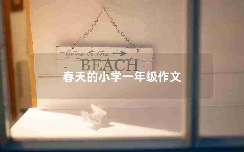 春天的小学一年级作文