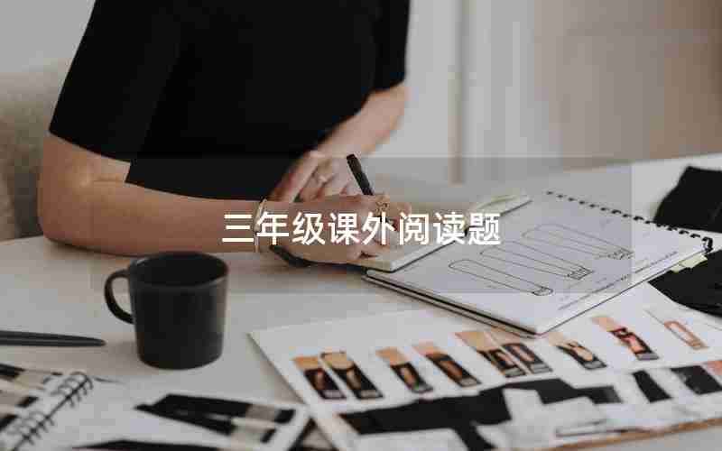 三年级课外阅读题