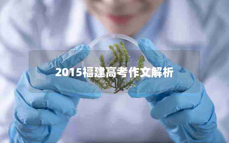 2015福建高考作文解析