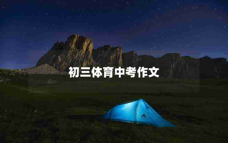 初三体育中考作文