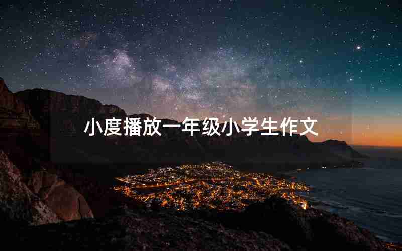 小度播放一年级小学生作文