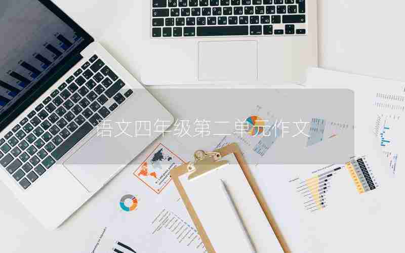 语文四年级第二单元作文