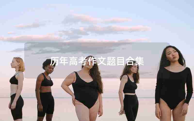 历年高考作文题目合集
