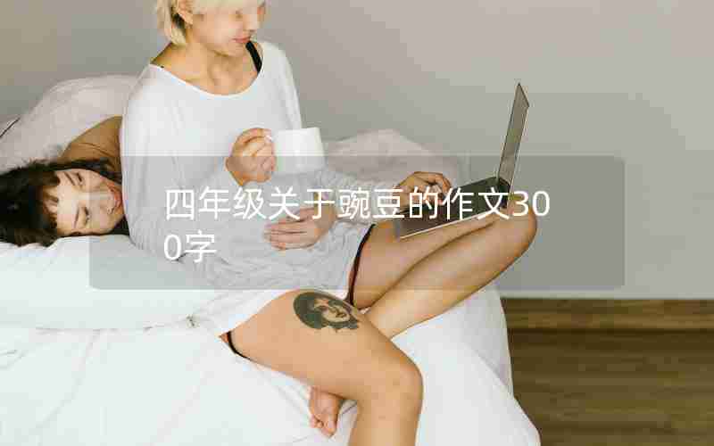 四年级关于豌豆的作文300字