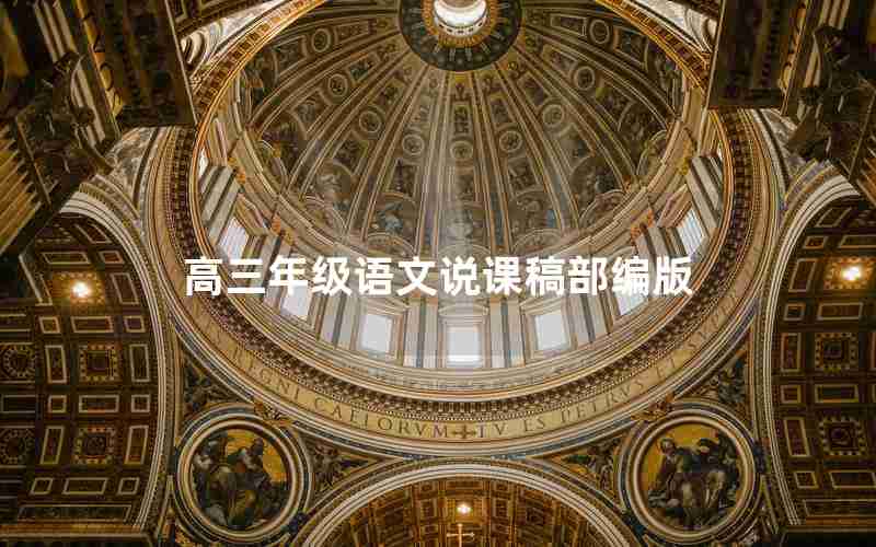 高三年级语文说课稿部编版
