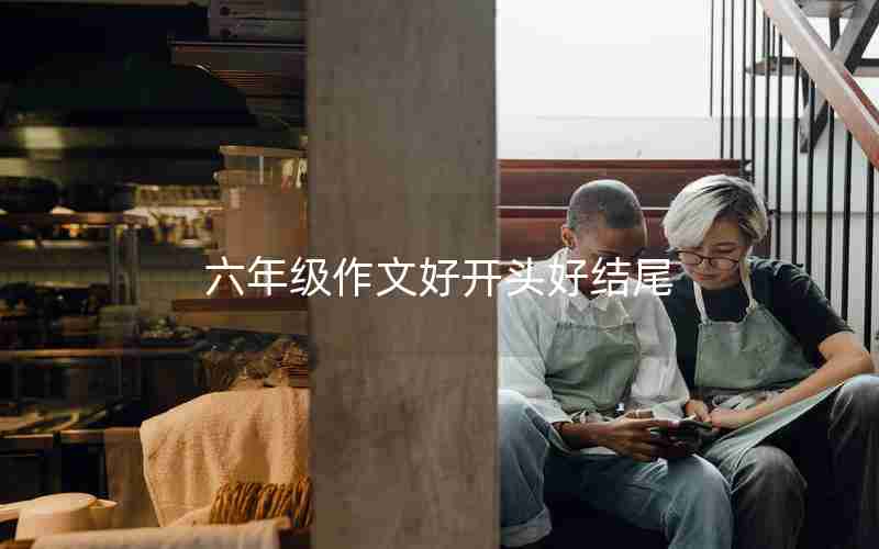 六年级作文好开头好结尾