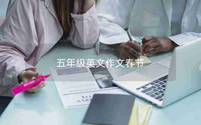 五年级英文作文春节