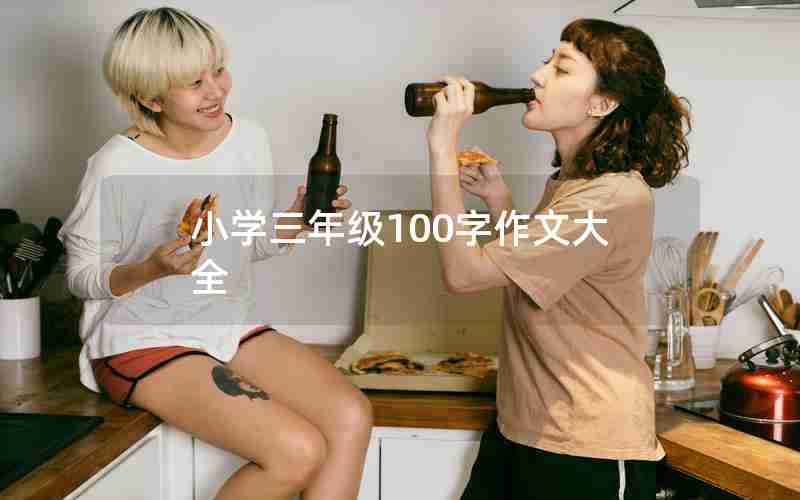 小学三年级100字作文大全