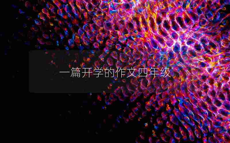 一篇开学的作文四年级