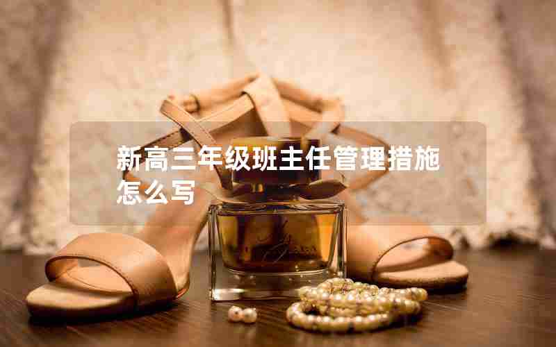 新高三年级班主任管理措施怎么写