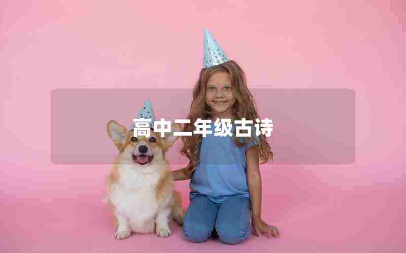 高中二年级古诗