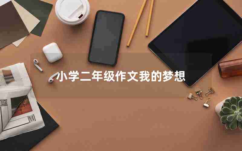 小学二年级作文我的梦想