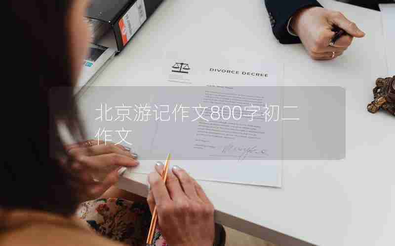 北京游记作文800字初二作文