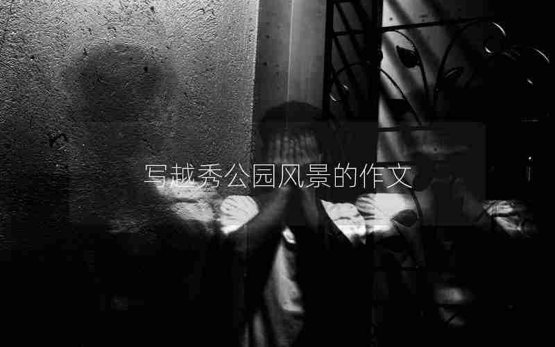 写越秀公园风景的作文