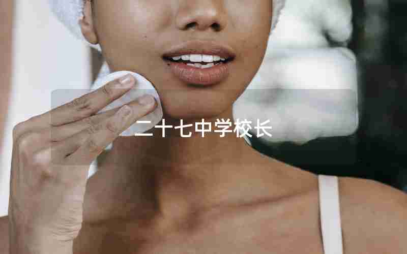 二十七中学校长