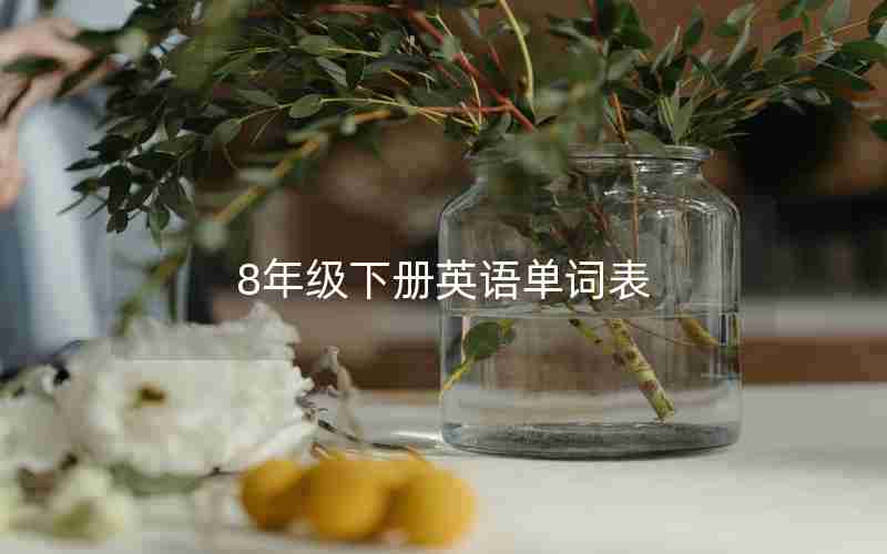 8年级下册英语单词表