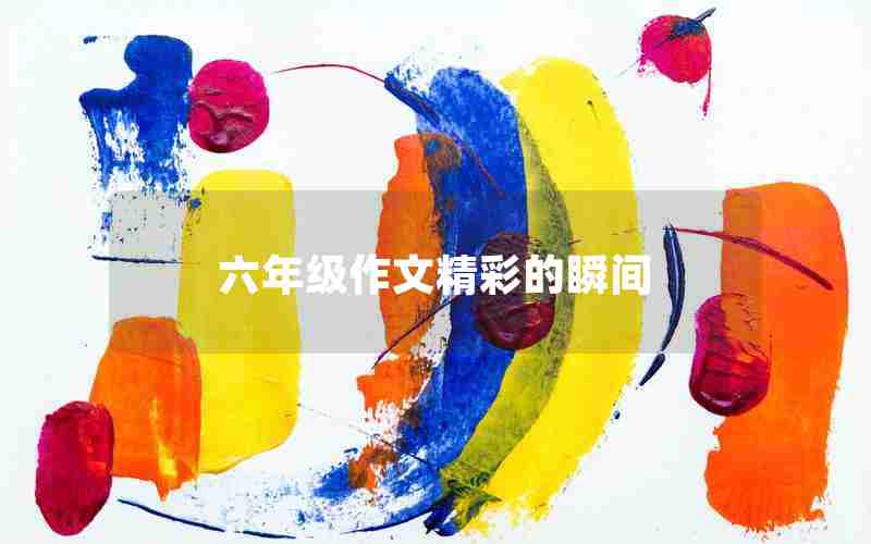 六年级作文精彩的瞬间