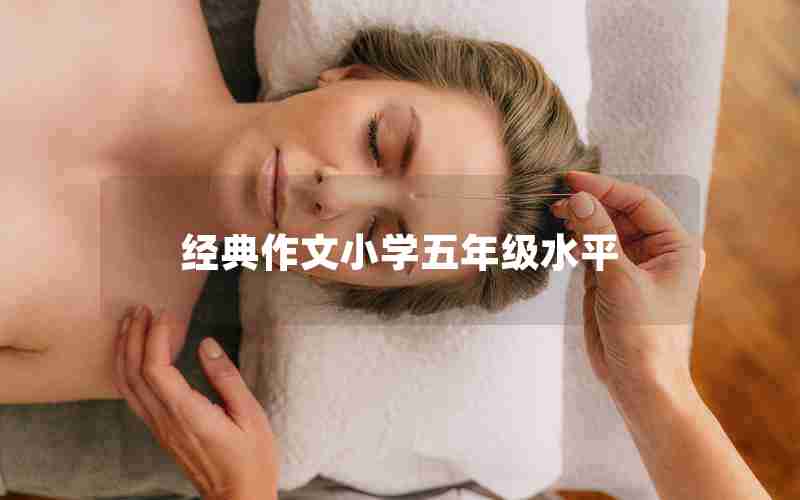 经典作文小学五年级水平
