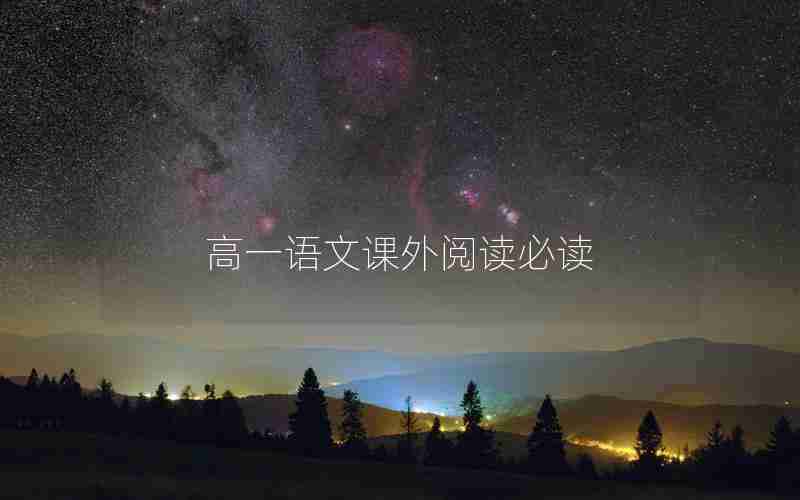 高一语文课外阅读必读