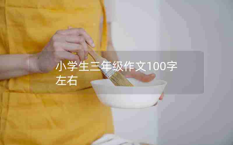 小学生三年级作文100字左右