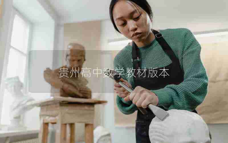 贵州高中数学教材版本