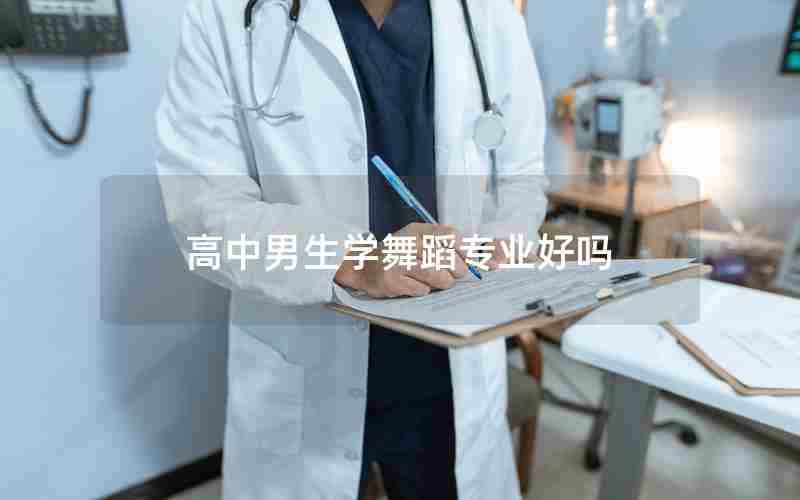 高中男生学舞蹈专业好吗