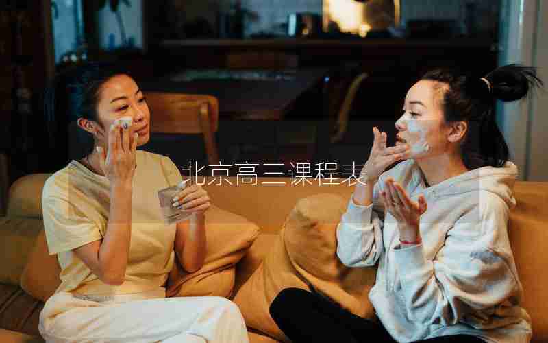 北京高三课程表