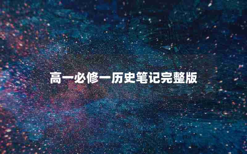 高一必修一历史笔记完整版