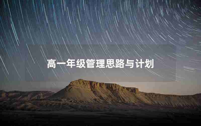 高一年级管理思路与计划