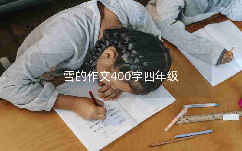 雪的作文400字四年级