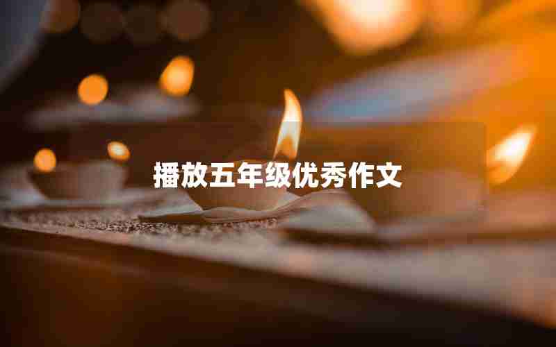 播放五年级优秀作文