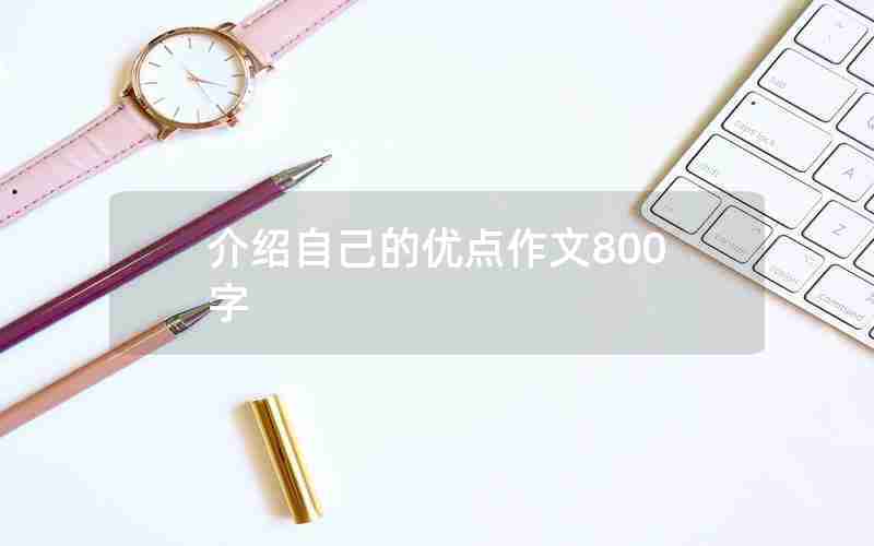 介绍自己的优点作文800字