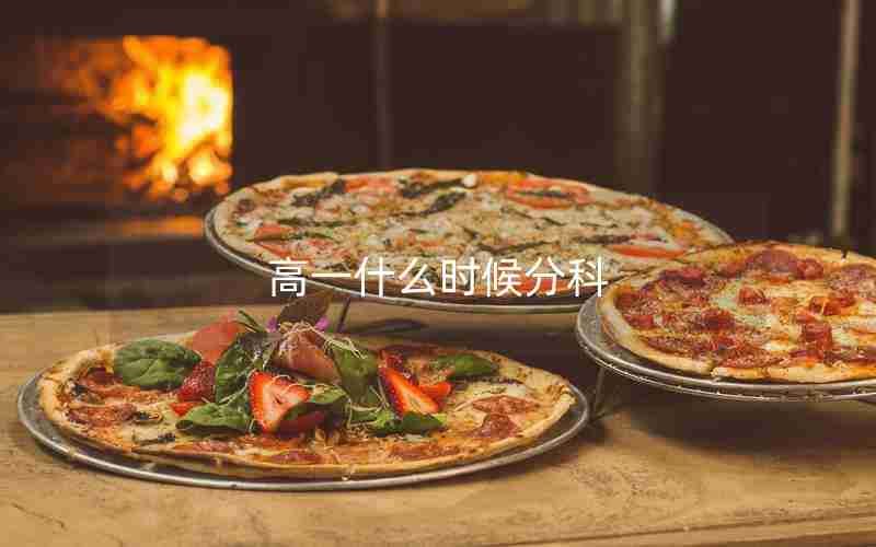 高一什么时候分科
