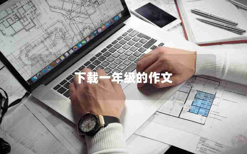 下载一年级的作文