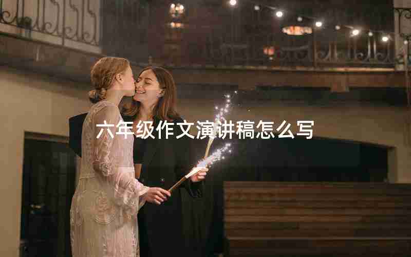 六年级作文演讲稿怎么写