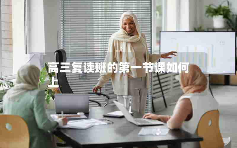 高三复读班的第一节课如何上