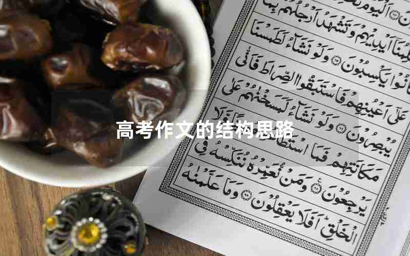 高考作文的结构思路