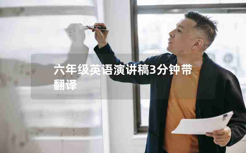 六年级英语演讲稿3分钟带翻译