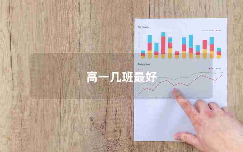高一几班最好