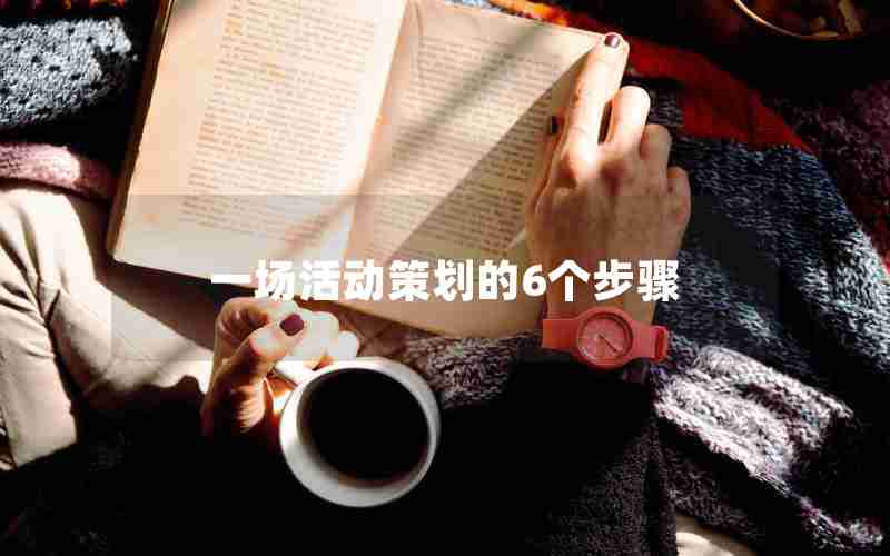 一场活动策划的6个步骤