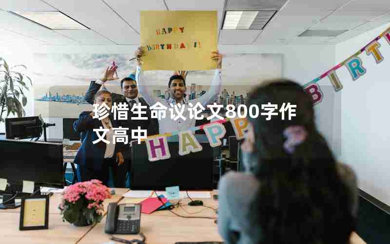 珍惜生命议论文800字作文高中
